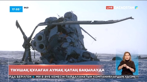 Тікұшақ құлаған аумақ қатаң бақылауда