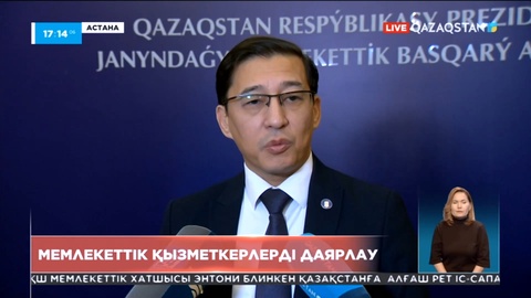 Мемлекеттік қызметкерлерді жоғары оқу орындары Мемлекеттік басқару академиясымен бірлесіп даярлайды