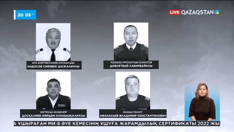 Тікұшақ апатынан қаза тапқан азаматтардың жарқын бейнесі ұмытылмайды