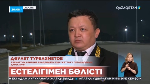Тікұшақ апатында мерт болған қызметкердің әріптесі марқұм туралы естелігімен бөлісті