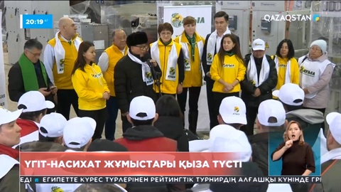 Мәжіліс сайлауы: Үгіт-насихат жұмыстары қыза түсті