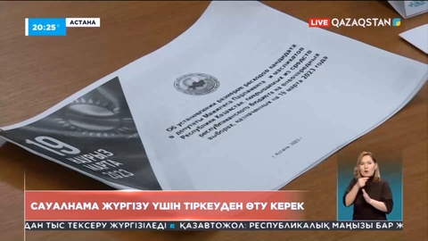Сауалнама жүргізу үшін тіркеуден өту керек