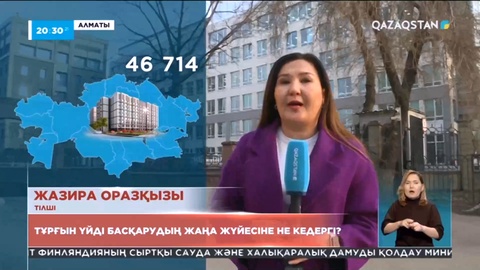 Тұрғын үйді басқарудың жаңа жүйесіне не кедергі?