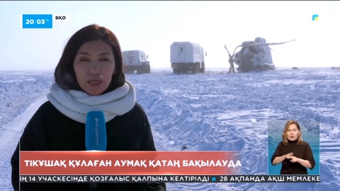 Батыс Қазақстанда тікұшақ құлаған аумақ қатаң бақылауға алынды