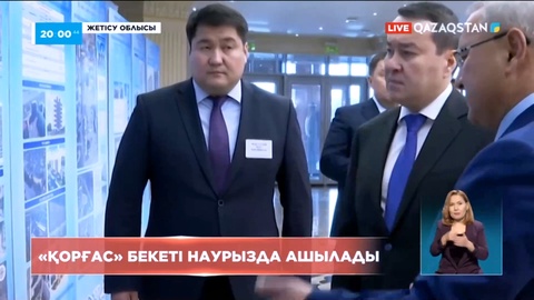 «Қорғас» бекеті наурызда ашылады