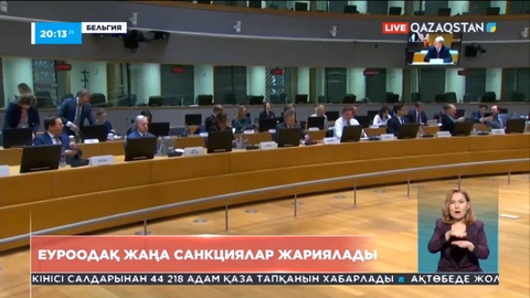 ЕуроОдақ Ресейге қарсы санкциялардың оныншы легін жариялады