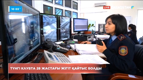 Петропавлда түнгі клубта 28 жастағы жігіт қаза тапты