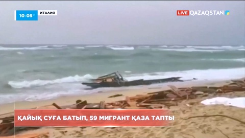 Италияда қайық суға батып, 59 мигрант қаза тапты
