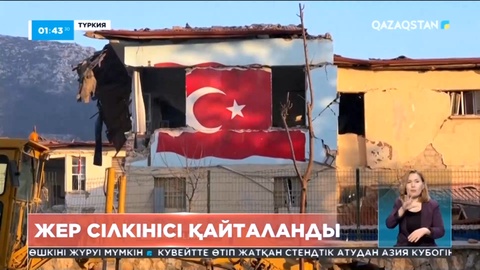 Түркияның орталығында бүгін қуаты 5,5 баллдық тағы бір дүмпу болды