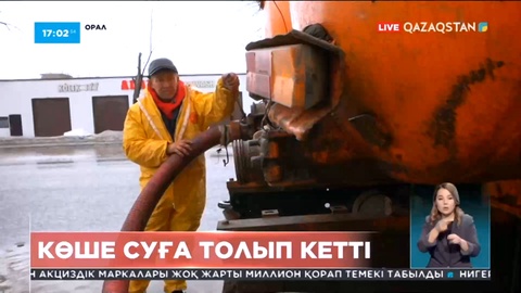Оралда көшеге жиналып қалған суды сору жұмыстары жалғасып жатыр