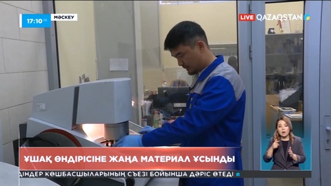 Қазақстандық ғалым ұшақ өндірісіне жаңа материал ұсынды