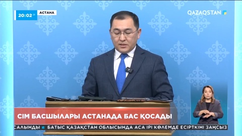 СІМ басшылары Астанада бас қосады