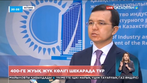 400-ге жуық жүк көлігі шекарада тұр