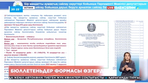 Сайлау бюллетеньдерінің формасы өзгерді