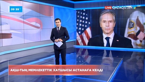 АҚШ-тың мемлекеттік хатшысы Астанаға келді