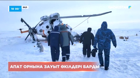 Батыс Қазақстан облысындағы тікұшақ құлаған апат орнына зауыт өкілдері барды