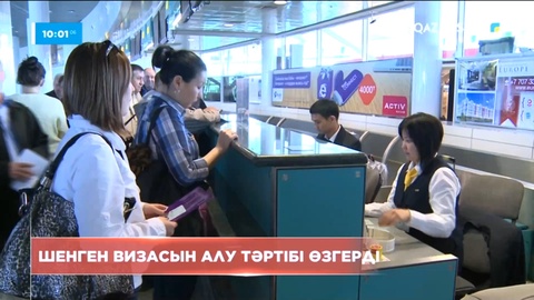 Шенген визасын алу тәртібі өзгерді