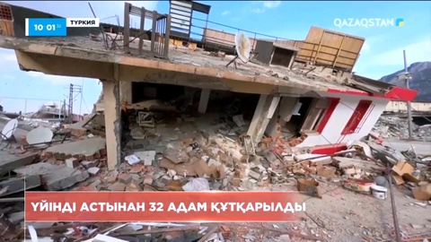 Түркияда дүйсенбіде болған зілзаладан кейін 32 адам құтқарылды