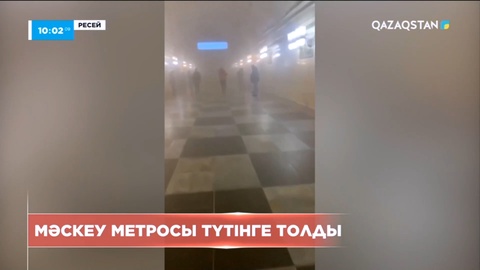 Мәскеу метросы түтінге толып, жолаушылар эвакуацияланды
