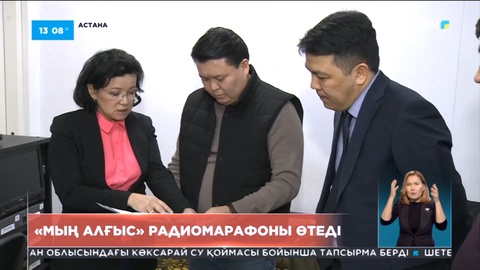 Қазақ радиосында «Мың алғыс» радиомарафоны өтеді