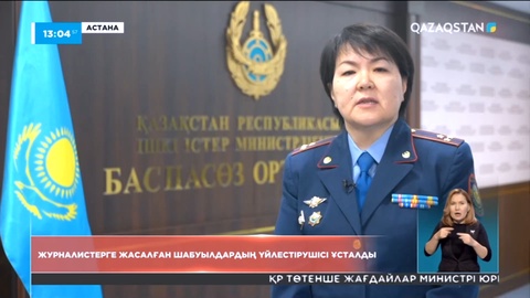 Журналистерге жасалған шабуылдардың үйлестірушісі ұсталды