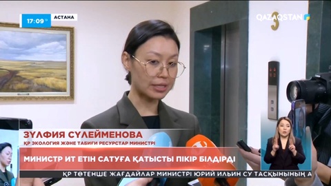 Экология министрі ит етін сату оқиғасына қатысты пікір білдірді