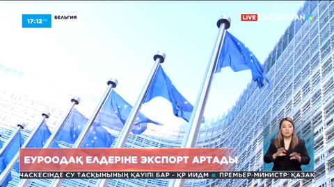 Еуропалық Одақ елімізден ауыл шаруашылығы өнімдерін көптеп сатып алуға ниетті