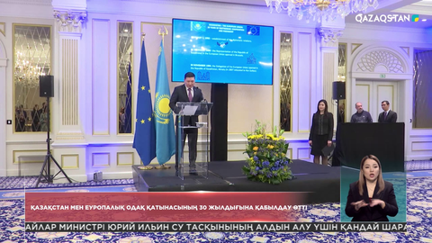 Қазақстан-Еуропалық Одақ дипломатиялық қатынасының 30 жылдығына орай қабылдау өтті