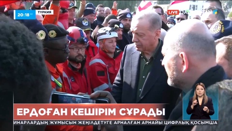 Ердоған зілзала кезінде құтқару жұмыстары кешіккені үшін халықтан кешірім сұрады