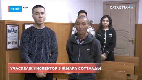 Солтүстік Қазақстанда учаскелік полиция инспекторы 5 жылға бас бостандығынан айрылды
