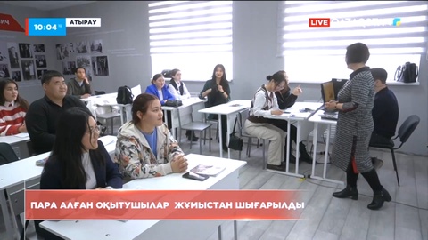 Атырау университетінің пара алған оқытушылары жұмыстан шығарылды