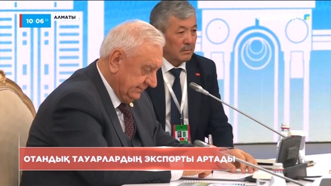 Отандық тауарлардың экспорты артады
