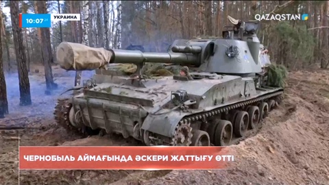 Чернобыль аймағында әскери жаттығу өтті