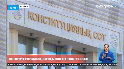 Конституциялық сотқа 800 өтініш түскен