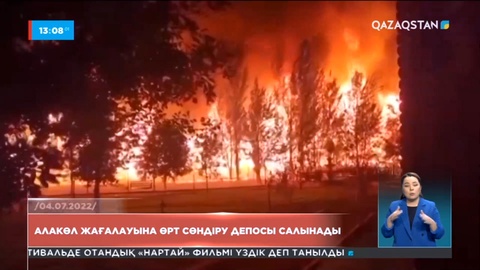 Алакөл жағалауына өрт сөндіру депосы салынады
