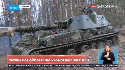 Украина қарулы күштері Чернобыль аймағында әскери жаттығу өткізді