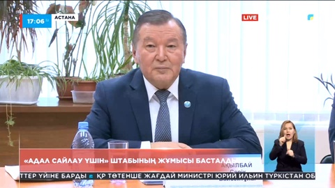 «Адал сайлау үшін» штабының жұмысы басталды