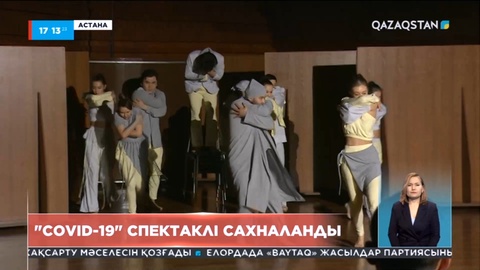 Астанада «Covid-19» спектаклі сахналанды