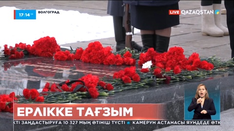 Волгоградта Сталинград шайқасында қаза тапқан қазақстандықтардың ерлігі ескерілді