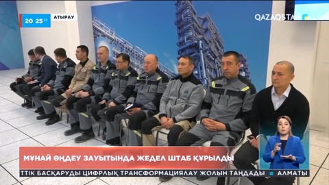 Атырау мұнай өңдеу зауытында жедел штаб құрылды