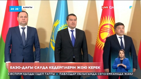 ЕАЭО-дағы сауда кедергілерін жою жайы сөз болды