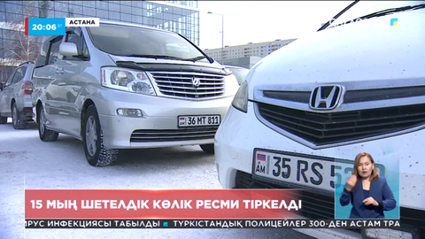 Көлікті заңдастыру: 15 мың шетелдік көлік ресми тіркелді
