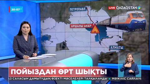 Петропавл-Алматы бағытындағы пойыз вагонынан өрт шықты