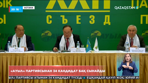 «Ауыл» партиясынан 34 кандидат бақ сынайды