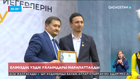 Еліміздің үздік ғалымдары марапатталды