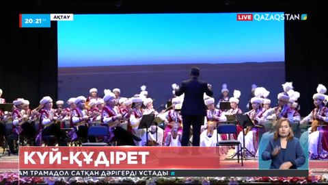 Ақтауда Құрманғазының 200 жылдығына орай мерекелік концерт өтті