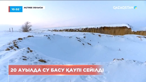 Ақтөбе облысында 20 ауылда су басу қаупі сейілді