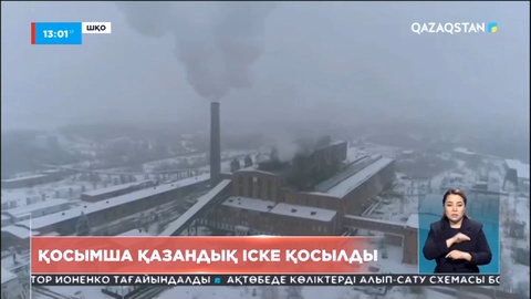 Риддерде қосымша қазандық іске қосылды