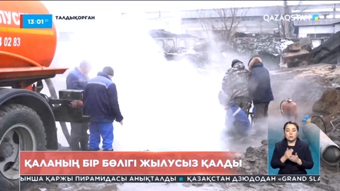 Талдықорғанда құбыр жарылып, қаланың бір бөлігі жылусыз қалды