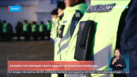 Полицияға пара бергендер 5 жылға дейін бас бостандығынан айрылады